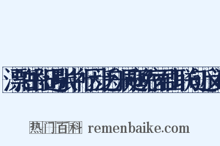 漂泊岳阳遇张中行因泛舟洞庭晚宿君山联句近义词是什么意思的图片